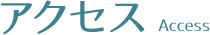 アクセス
