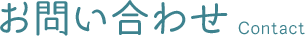 お問い合わせ