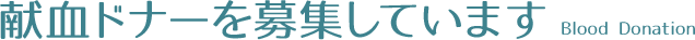 献血ドナーを募集しています