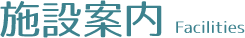 施設案内