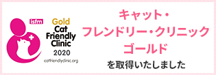 キャット・フレンドリー・クリニック ゴールド を取得いたしました