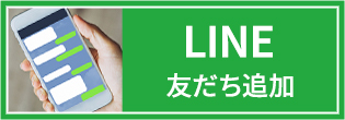 LINE 友だち追加