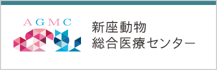 新座動物総合医療センター
