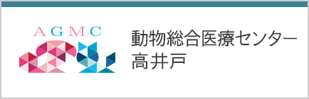 動物総合医療センター高井戸