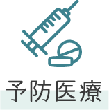 予防医療