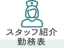 スタッフ紹介