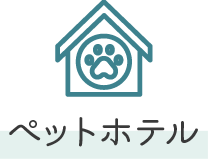 ペットホテル