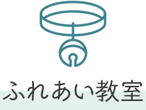 ふれあい教室