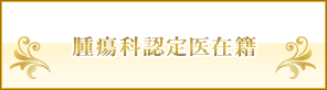 腫瘍科認定医在籍