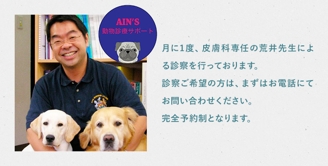 月に1度、皮膚科専門医の荒井先生による診察を行っております。診察ご希望の方は、まずはお電話にてお問い合わせください。完全予約制となります。