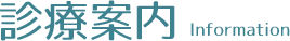 診療案内