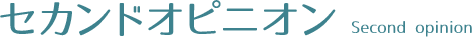 セカンドオピニオン