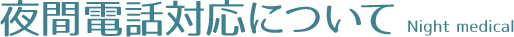 夜間電話対応について