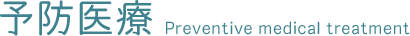 予防医療