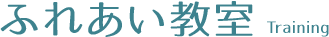 ふれあい教室