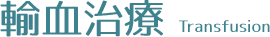 輸血治療